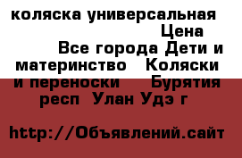 коляска универсальная Reindeer Prestige Lily › Цена ­ 49 800 - Все города Дети и материнство » Коляски и переноски   . Бурятия респ.,Улан-Удэ г.